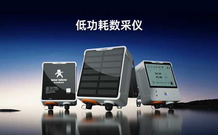 【新品】低功耗數(shù)采儀，專攻無電場(chǎng)景傳感器數(shù)據(jù)采集！