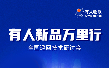 2025有人全國(guó)巡回技術(shù)研討會(huì)行程過半，場(chǎng)場(chǎng)爆滿！步履不停，報(bào)名繼續(xù)！